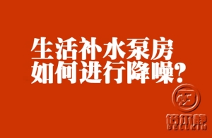 高層生活補(bǔ)水泵如何進(jìn)行降噪？